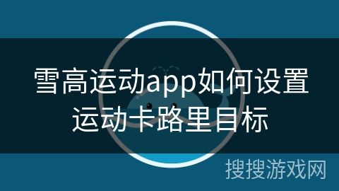 雪高运动app如何设置运动卡路里目标