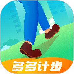多多計步