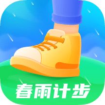 春雨計步