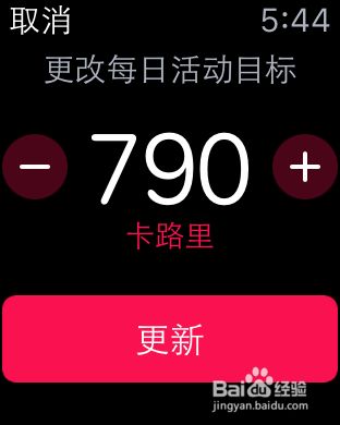 苹果手表Apple Watch怎么重新设定运动量？