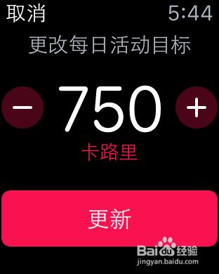 苹果手表Apple Watch怎么重新设定运动量？