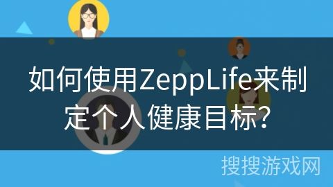 如何使用ZeppLife來制定個人健康目標？