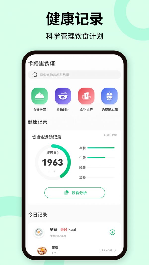 卡路里體重管理手機(jī)版下載圖片1