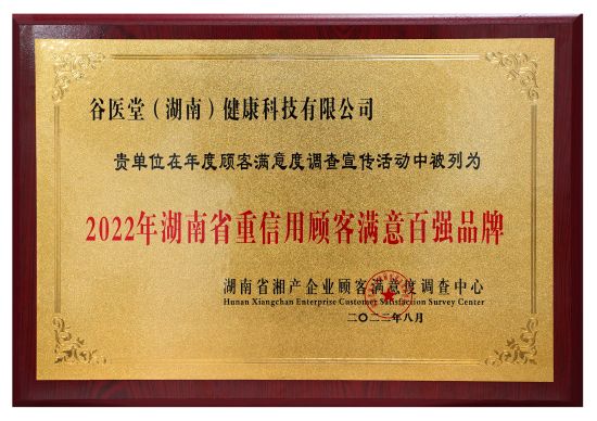 谷醫(yī)堂獲2022年湖南省重信用顧客滿意百強品牌