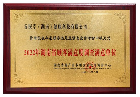 谷醫(yī)堂獲2022年湖南省顧客滿意度調(diào)查滿意單位