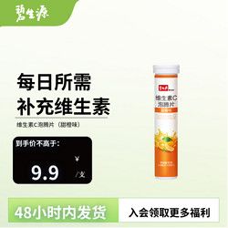 Besunyen 碧生源 維生素C泡騰片男生女生成人維他命固體飲料vc泡騰泡片維c片家中常備 甜橙味5支