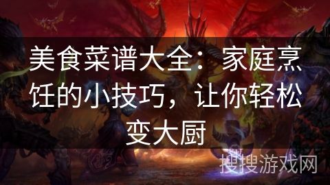 美食菜譜大全：家庭烹飪的小技巧，讓你輕松變大廚