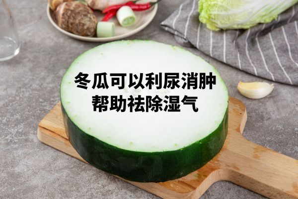 冬瓜祛湿气