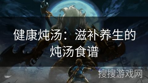 健康燉湯：滋補養(yǎng)生的燉湯食譜