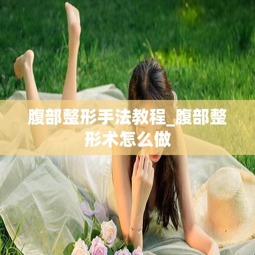 腹部整形手法教程_腹部整形術怎么做