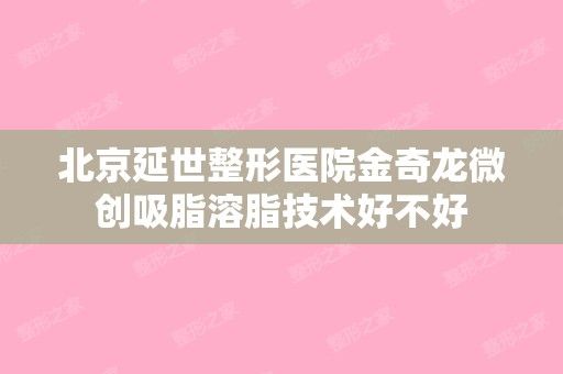 北京延世整形醫(yī)院金奇龍微創(chuàng)吸脂溶脂技術(shù)好不好