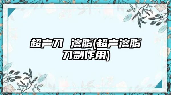 超聲刀 溶脂(超聲溶脂刀副作用)