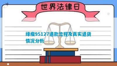 绿瘦95127退款流程及真实退货情况分析