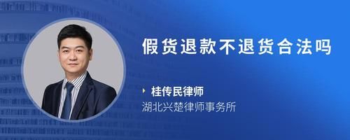 假貨退款不退貨合法嗎