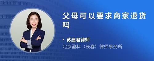 父母可以要求商家退貨嗎
