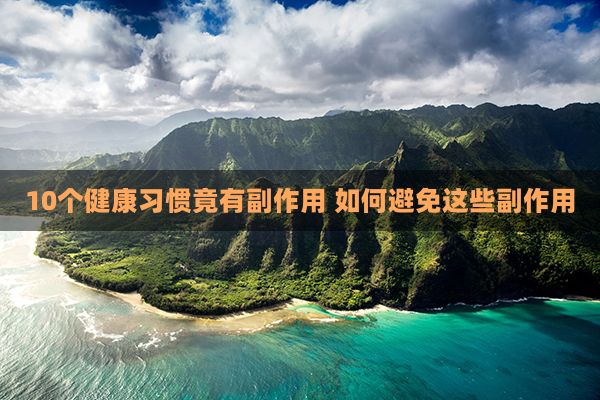 10个健康习惯竟有副作用