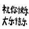 下廚房用戶_j1etb的廚房