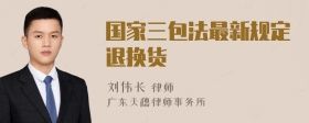 國家三包法最新規(guī)定退換貨