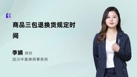 商品三包退換貨規(guī)定時間
