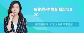 病退條件最新規(guī)定2020