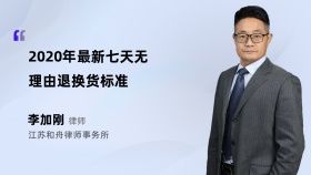2020年最新七天無理由退換貨標準