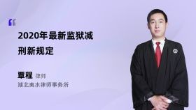 2020年最新監(jiān)獄減刑新規(guī)定