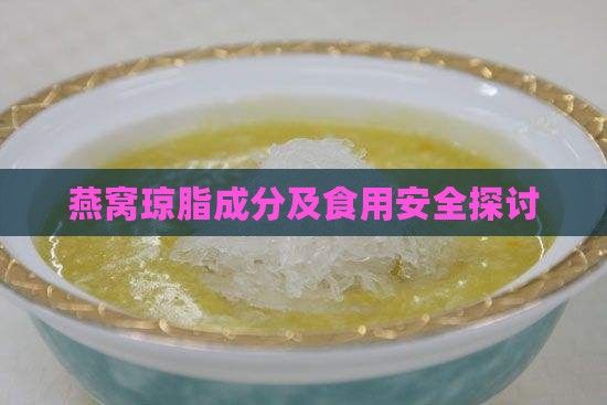 燕窩瓊脂成分及食用安全探討