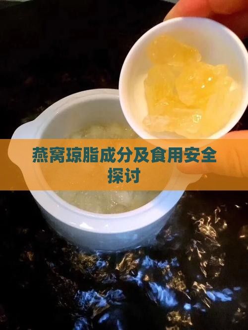 燕窩瓊脂成分及食用安全探討