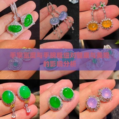 手掌寬度與手腕粗細(xì)對(duì)健康與美觀的影響分析