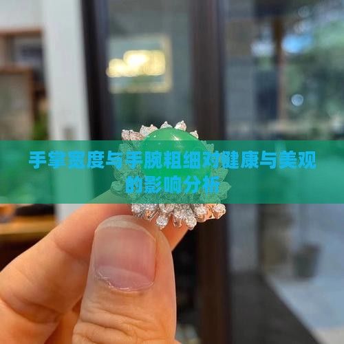 手掌寬度與手腕粗細(xì)對(duì)健康與美觀的影響分析