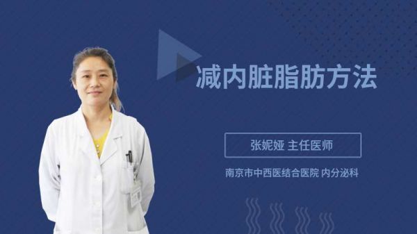 减内脏脂肪方法