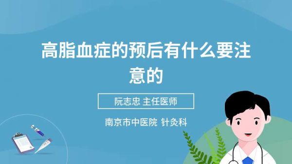 高脂血症的预后有什么要注意的