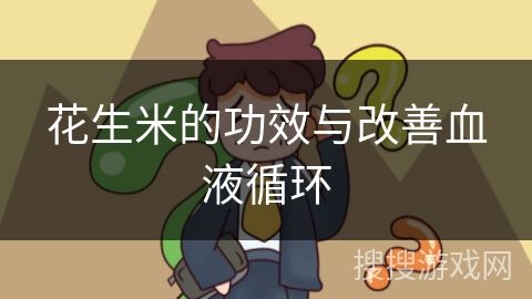 花生米的功效与改善血液循环