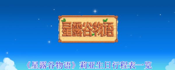《星露谷物語》莉亞生日行程表一覽