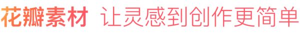 花瓣素材 让灵感到创造更简单