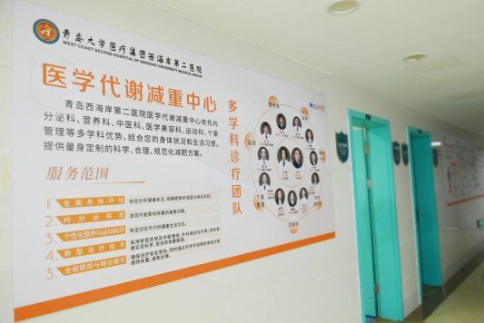 精準減重，健康“享”瘦！青島大學醫(yī)療集團西海岸第二醫(yī)院醫(yī)學代謝減重中心”正式運行
