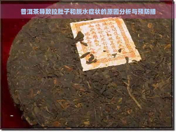 普洱茶導(dǎo)致拉肚子和脫水癥狀的原因分析與預(yù)防措