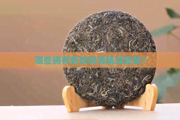 哪些擁有有效的清腸減肥茶？
