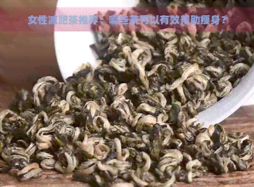女性減肥茶推薦：哪些茶可以有效幫助瘦身？