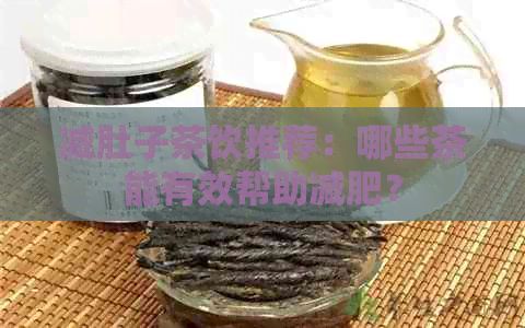 減肚子茶飲推薦：哪些茶能有效幫助減肥？