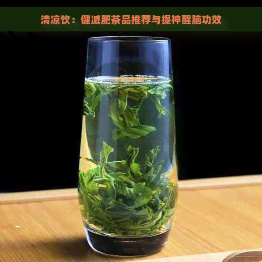 清涼飲：健減肥茶品推薦與提神醒腦功效