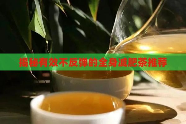 揭秘有效不反彈的全身減肥茶推薦