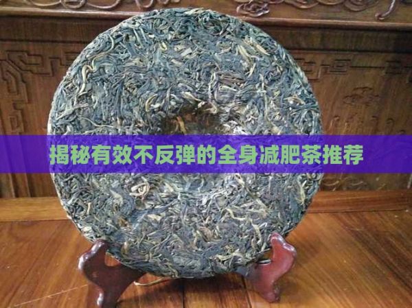 揭秘有效不反彈的全身減肥茶推薦