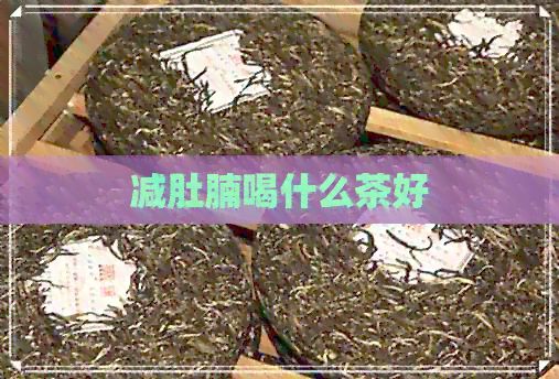 減肚腩喝什么茶好