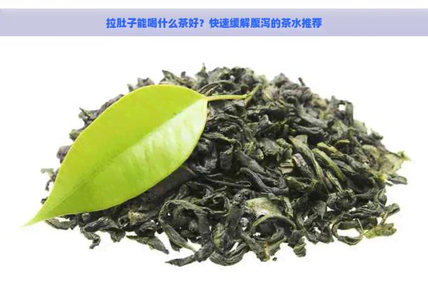拉肚子能喝什么茶好？快速緩解腹瀉的茶水推薦