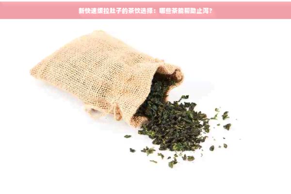 新快速緩拉肚子的茶飲選擇：哪些茶能幫助止瀉？