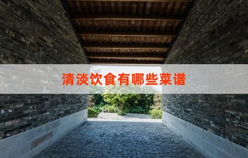 清淡飲食有哪些菜譜