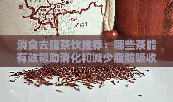 消食去脂茶飲推薦：哪些茶能有效幫助消化和減少脂肪吸收？