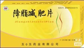 降脂減肥片