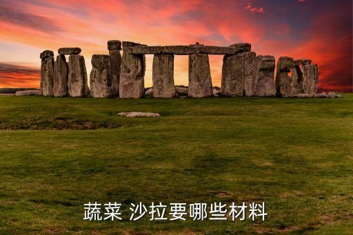 蔬菜 沙拉要哪些材料